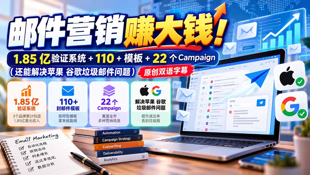 (20984期)邮件营销赚大钱!1.85亿验证系统+110+模板+22个Campaign(还能解决苹果 谷歌垃圾邮件问题)【原创双语字幕】网创吧-网创项目资源站-副业项目-创业项目-搞钱项目网创吧