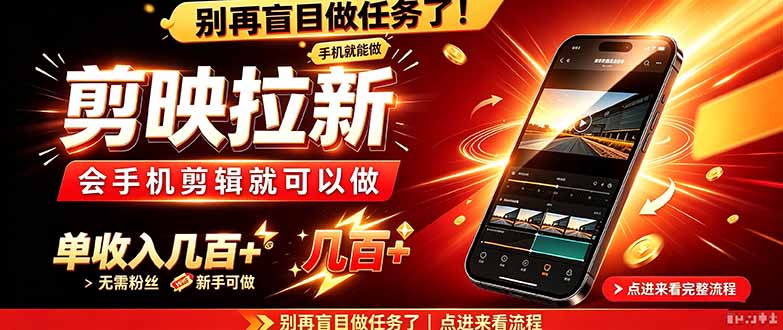 （21142期）剪映拉新会手机剪辑就可以做，无需粉丝，单收入几百＋网创吧-网创项目资源站-副业项目-创业项目-搞钱项目网创吧