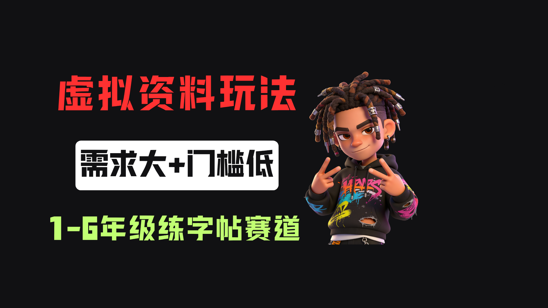 小红书卖1-6年级练字帖(电子版),客单价3.8,400天卖了1.6w单!网创吧-网创项目资源站-副业项目-创业项目-搞钱项目网创吧
