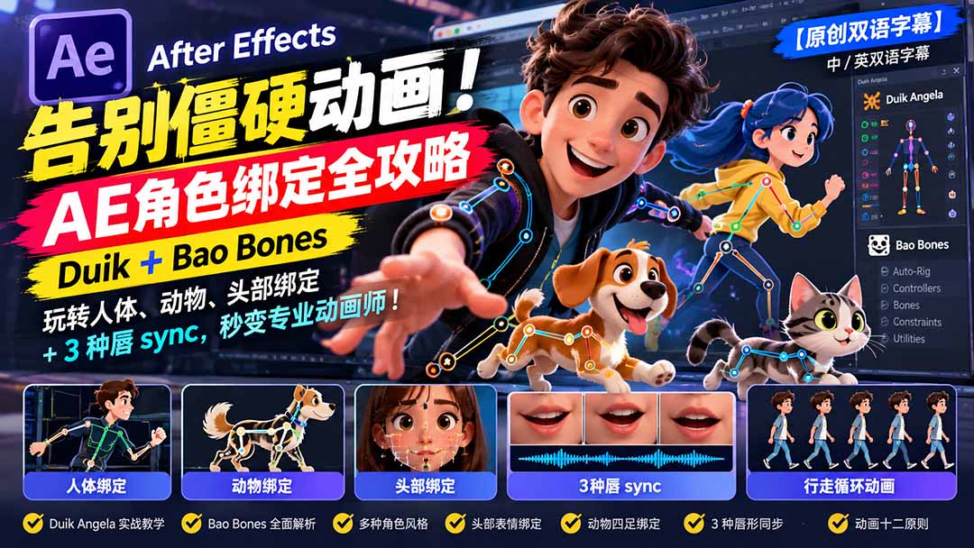 (21218期)【无水印】告别僵硬动画!AE 角色绑定全攻略:Duik+Bao Bones玩转人体/动物/头部绑定+3种唇sync,秒变专业动画师网创吧-网创项目资源站-副业项目-创业项目-搞钱项目网创吧