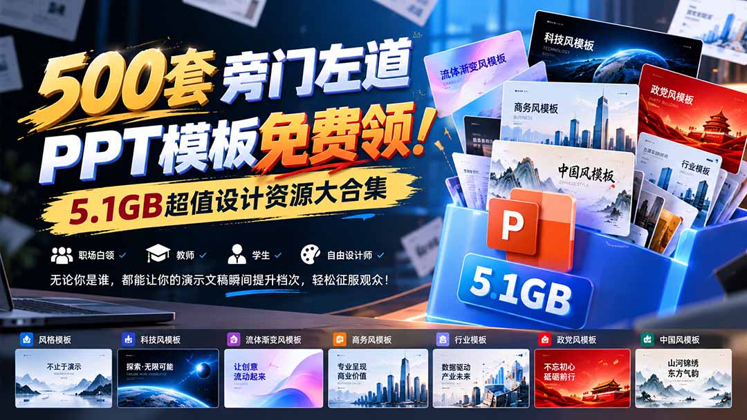 （21195期）500套旁门左道PPT模板免费领！5.1GB超值设计资源大合集网创吧-网创项目资源站-副业项目-创业项目-搞钱项目网创吧