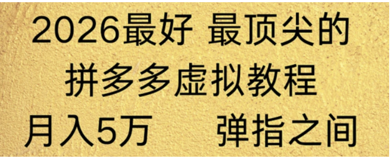 拼多多虚拟店懒人运营法：机器人包办回复发货，月入5W+教程！网创吧-网创项目资源站-副业项目-创业项目-搞钱项目网创吧