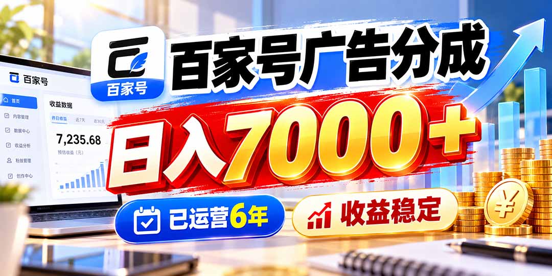 （20981期）百家号广告分成，日入7000＋已运营6年，收益稳定网创吧-网创项目资源站-副业项目-创业项目-搞钱项目网创吧