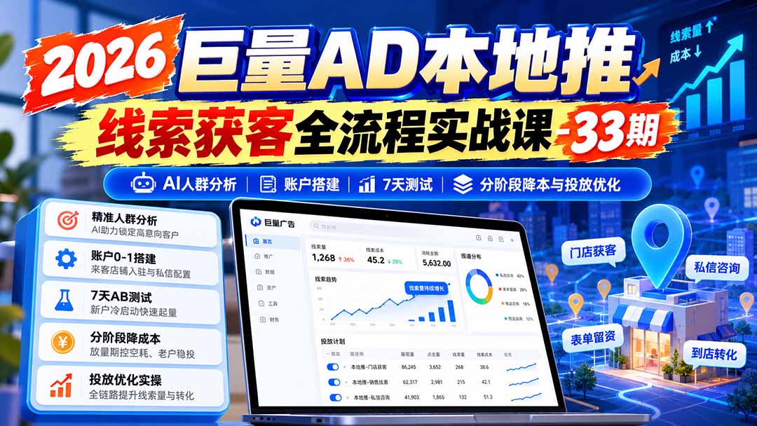 (21003期)2026巨量AD本地推线索获客全流程实战课-33期:AI人群分析、账户搭建、7天测试、分阶段降本与投放优化网创吧-网创项目资源站-副业项目-创业项目-搞钱项目网创吧