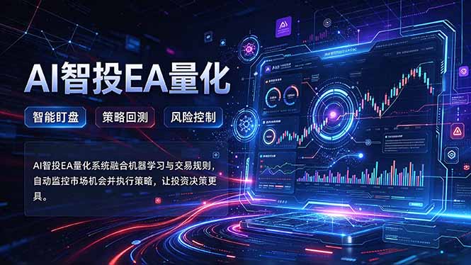 (21143期)普通人也能玩转AI量化:不盯盘,不熬夜,一套智投EA让策略自动跑网创吧-网创项目资源站-副业项目-创业项目-搞钱项目网创吧