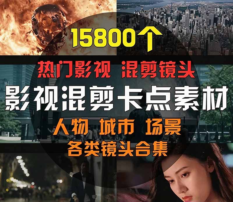 (21008期)【影视剪辑素材合集】15800+高清混剪卡点|热门影视精彩片段|人物/城市/场景全覆盖,中文分类清晰网创吧-网创项目资源站-副业项目-创业项目-搞钱项目网创吧