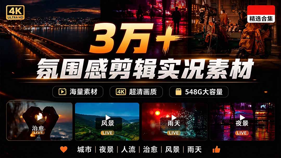 （21009期）氛围感3万+海量高清剪辑实况素材，含雨天、雪天、夜景、街道等经典场景，伤感唯美励志短视频无水印素材网创吧-网创项目资源站-副业项目-创业项目-搞钱项目网创吧
