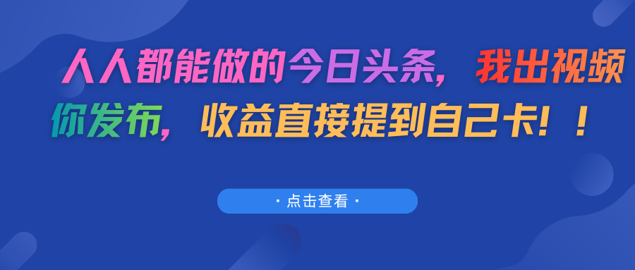 人人都能做的今日头条，我出视频你发布，收益直接提到自己卡！！网创吧-网创项目资源站-副业项目-创业项目-搞钱项目网创吧