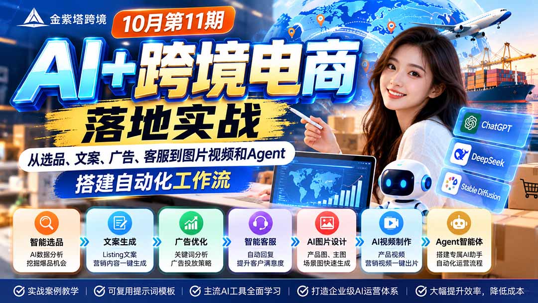 （21246期）2026 AI+跨境电商落地实战10月第11期：从选品、文案、广告、客服到图片视频和Agent，搭建自动化工作流网创吧-网创项目资源站-副业项目-创业项目-搞钱项目网创吧