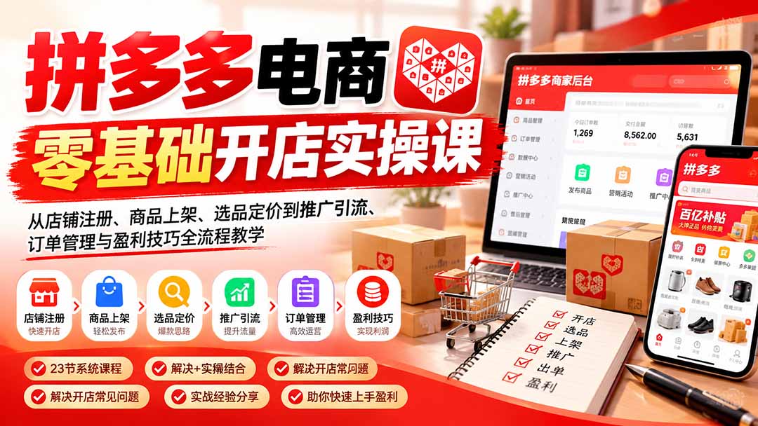 (21261期)拼多多电商零基础开店实操课:从店铺注册、商品上架、选品定价到推广引流、订单管理与盈利技巧全流程教学网创吧-网创项目资源站-副业项目-创业项目-搞钱项目网创吧
