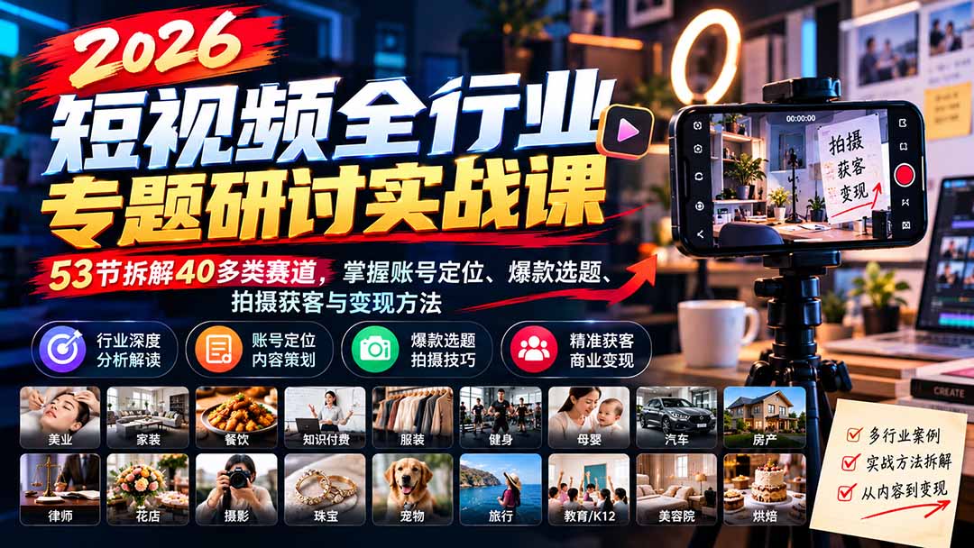 (20911期)2026短视频全行业专题研讨实战课-更新1010:53节拆解40多类赛道,掌握账号定位、爆款选题、拍摄获客与变现方法网创吧-网创项目资源站-副业项目-创业项目-搞钱项目网创吧