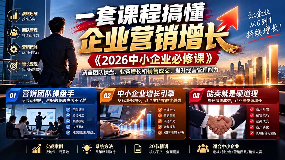 (21269期)一套课程搞懂企业营销增长《2026中小企业必修课》涵盖团队操盘、业务增长和销售成交,提升经营管理能力网创吧-网创项目资源站-副业项目-创业项目-搞钱项目网创吧