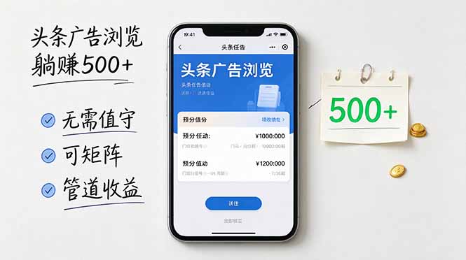 （21047期）头条广告浏览躺赚500+无需值守，可矩阵并附有管道收益网创吧-网创项目资源站-副业项目-创业项目-搞钱项目网创吧