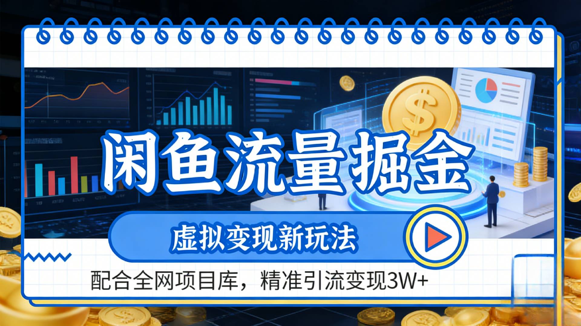 咸鱼配合全网项目库-流量掘金虚拟变现新玩法,精准引流变现2W+网创吧-网创项目资源站-副业项目-创业项目-搞钱项目网创吧