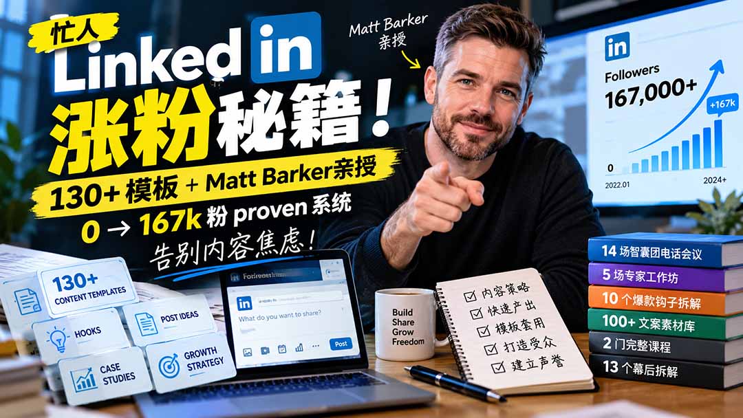 (21216期)【无水印】忙人LinkedI 涨粉秘籍!130+模板+Matt Barker亲授:0→167k粉proven系统,告别内容焦虑【原创双语字幕】网创吧-网创项目资源站-副业项目-创业项目-搞钱项目网创吧