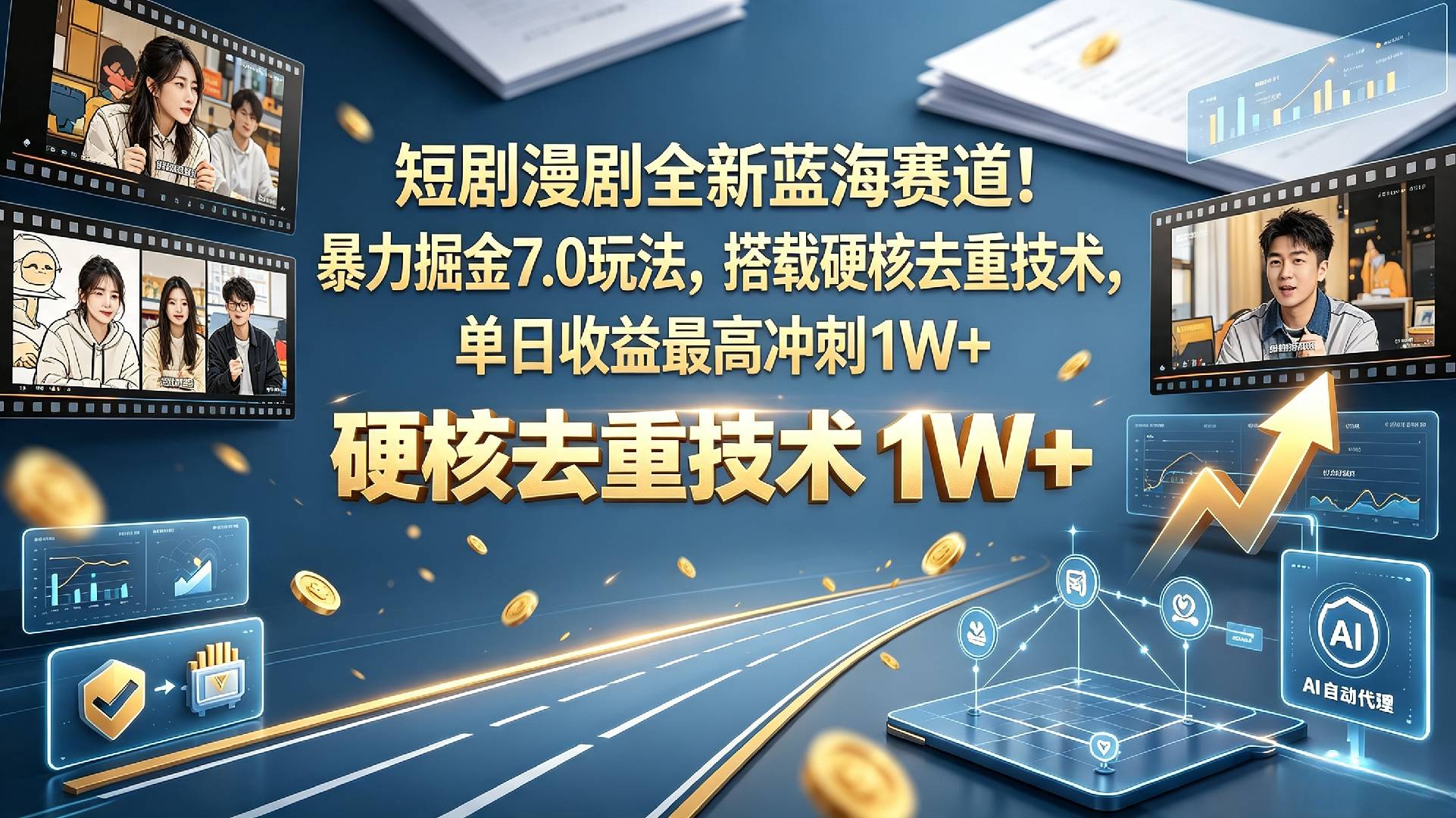 【正风口】短剧漫剧掘金风口｜7.0 进阶玩法曝光，依靠权威去重方案规避限流，单日收益上限 1W+网创吧-网创项目资源站-副业项目-创业项目-搞钱项目网创吧