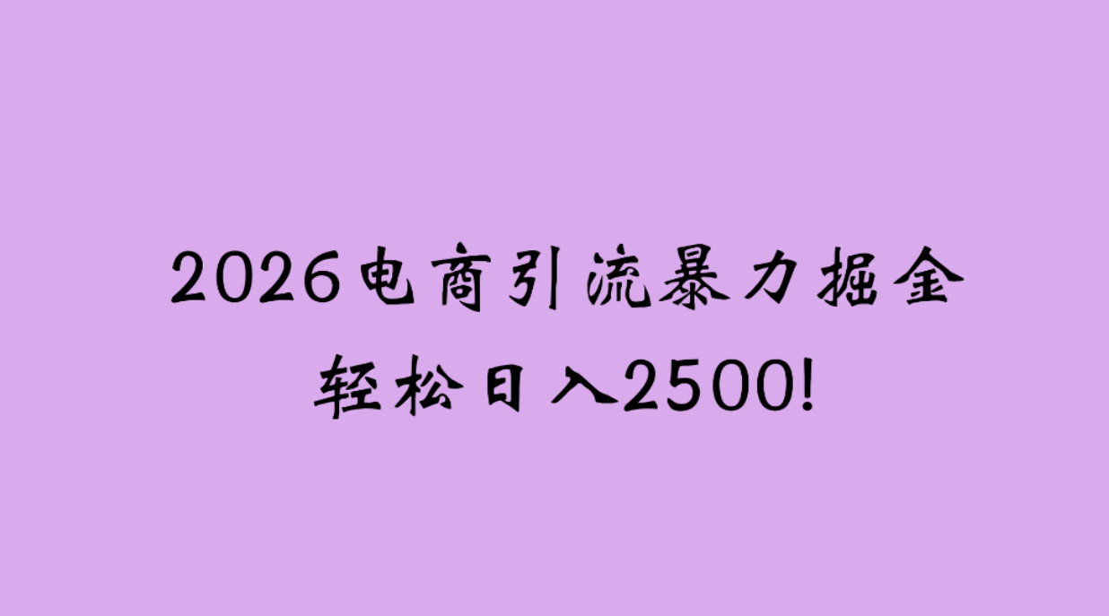 2026电商引流新玩法,日引200,日可入2500+网创吧-网创项目资源站-副业项目-创业项目-搞钱项目网创吧