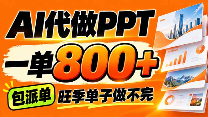 （21162期）AI写作接单，一单200-800+，多劳多得，单子接不完【附工具+指令】网创吧-网创项目资源站-副业项目-创业项目-搞钱项目网创吧