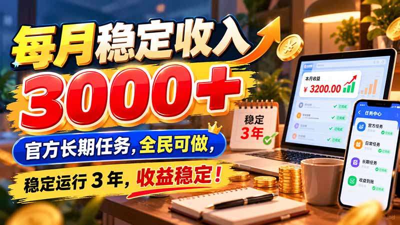 （21064期）每月稳定收入 3000+ 官方长期任务，全民可做， 稳定运行 3 年，收益稳定！网创吧-网创项目资源站-副业项目-创业项目-搞钱项目网创吧