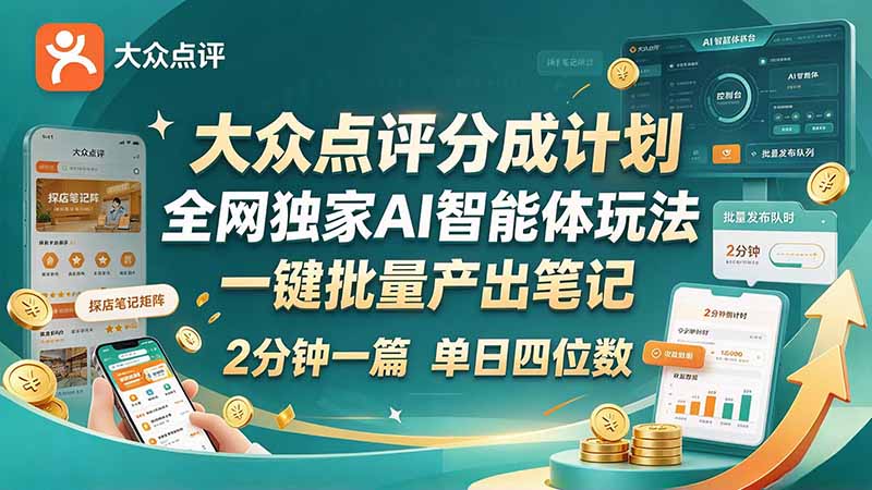 （21055期）最新大众点评分成计划 全网独家 AI 智能体玩法，一键批量产出笔记，2 分钟一篇，新手直接跑出单日四位数网创吧-网创项目资源站-副业项目-创业项目-搞钱项目网创吧