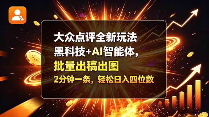 (21212期)大众点评全新玩法,黑科技 + AI 智能体,批量出稿出图。2 分钟一条,轻松日入四位数网创吧-网创项目资源站-副业项目-创业项目-搞钱项目网创吧