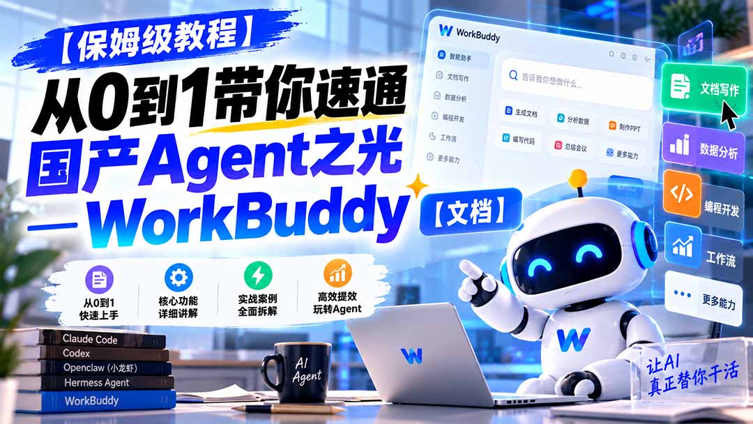 （20920期）【保姆级教程】从0到1带你速通国产Agent之光—WorkBuddy【文档】网创吧-网创项目资源站-副业项目-创业项目-搞钱项目网创吧