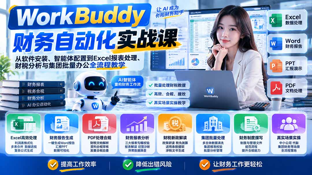 (21131期)WorkBuddy财务自动化实战课:从软件安装、智能体配置到Excel报表处理、财税分析与集团批量办公全流程教学网创吧-网创项目资源站-副业项目-创业项目-搞钱项目网创吧