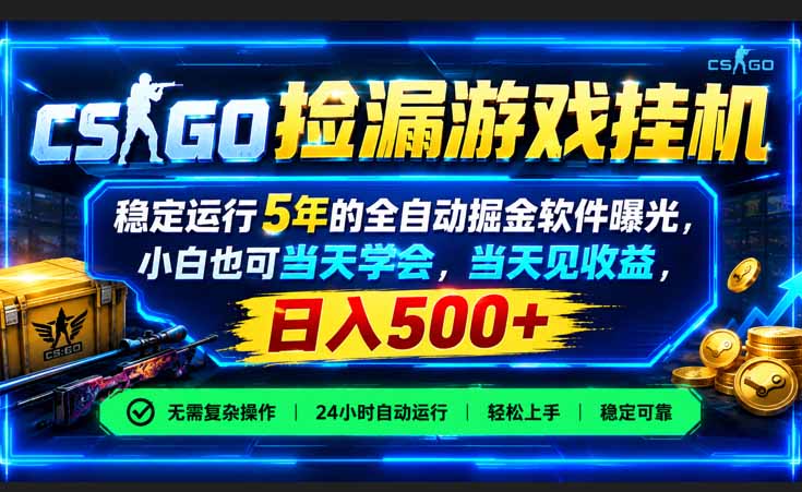 （21070期）CSGO捡漏游戏挂机，稳定运行5年的全自动掘金软件曝光，小白也可当天学会，当天见收益，日入500+网创吧-网创项目资源站-副业项目-创业项目-搞钱项目网创吧