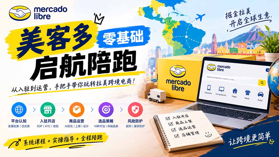 (20951期)美客多开店不会操作怎么办?详解入驻审核、账号设置、AI商品优化、热销选品与利润定价避坑方法网创吧-网创项目资源站-副业项目-创业项目-搞钱项目网创吧