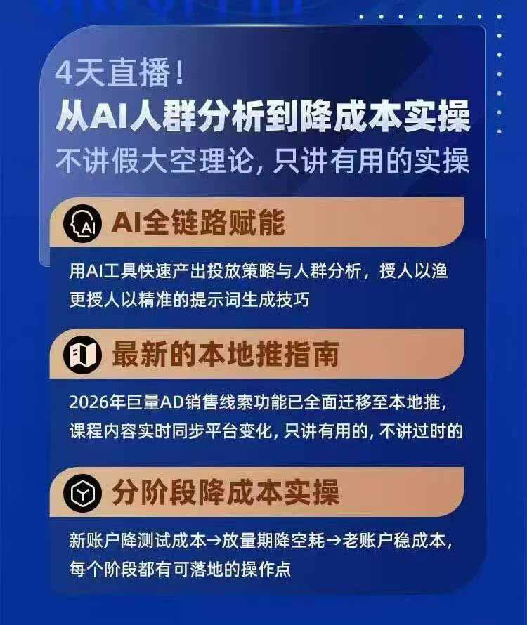 (21003期)2026巨量AD本地推线索获客全流程实战课-33期:AI人群分析、账户搭建、7天测试、分阶段降本与投放优化网创吧-网创项目资源站-副业项目-创业项目-搞钱项目网创吧
