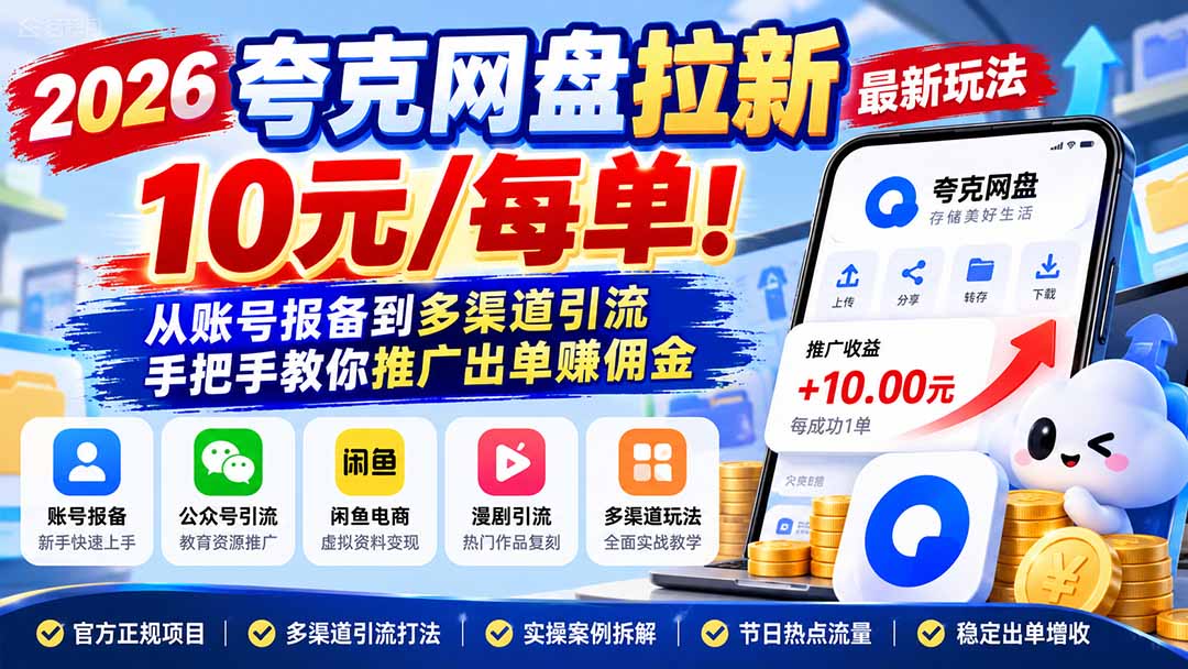 (21217期)2026夸克网盘拉新最新玩法-更新1029,10元/每单!从账号报备到多渠道引流,手把手教你推广出单赚佣金网创吧-网创项目资源站-副业项目-创业项目-搞钱项目网创吧
