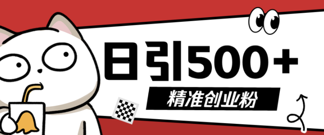 2026最新抖音引流创业粉模板，几分钟一个视频，非常暴力，小白直接可上手操作!网创吧-网创项目资源站-副业项目-创业项目-搞钱项目网创吧