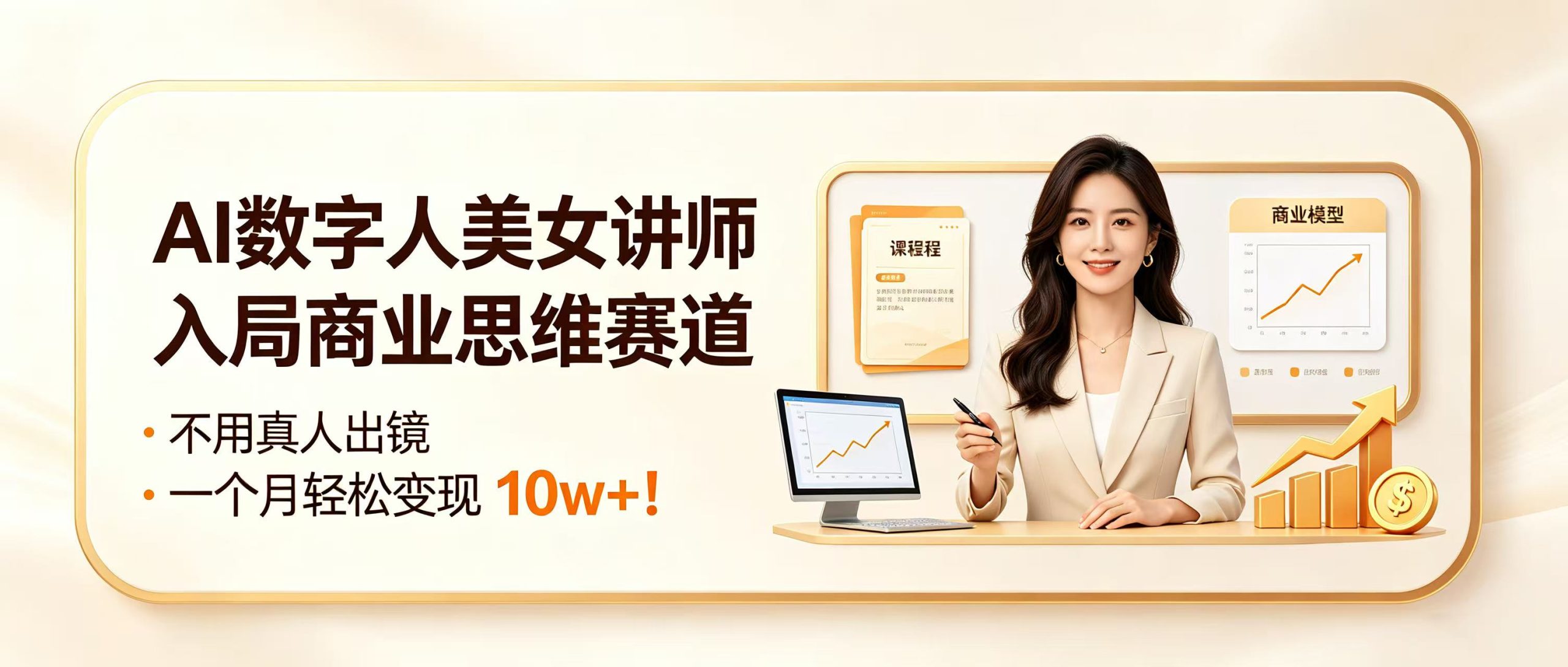 AI 数字人美女讲师入局商业思维赛道，不用真人出镜，一个月轻松变现 10w+！网创吧-网创项目资源站-副业项目-创业项目-搞钱项目网创吧