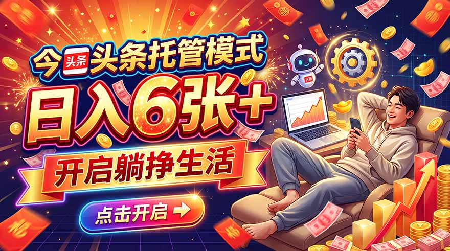 (21083期)今日头条AI托管模式,每天5分钟,最高月入5000+,操作超简单,零门槛网创吧-网创项目资源站-副业项目-创业项目-搞钱项目网创吧