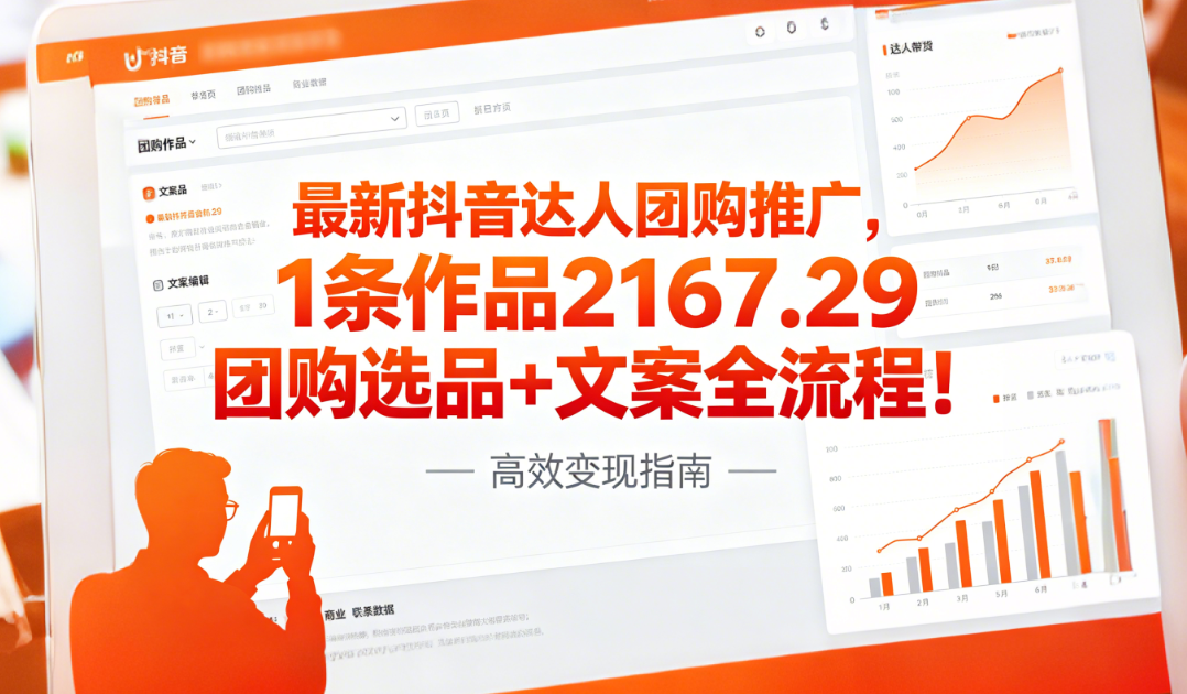 最新抖音达人团购推广,1条作品2167.29团购选品+文案全流程!网创吧-网创项目资源站-副业项目-创业项目-搞钱项目网创吧
