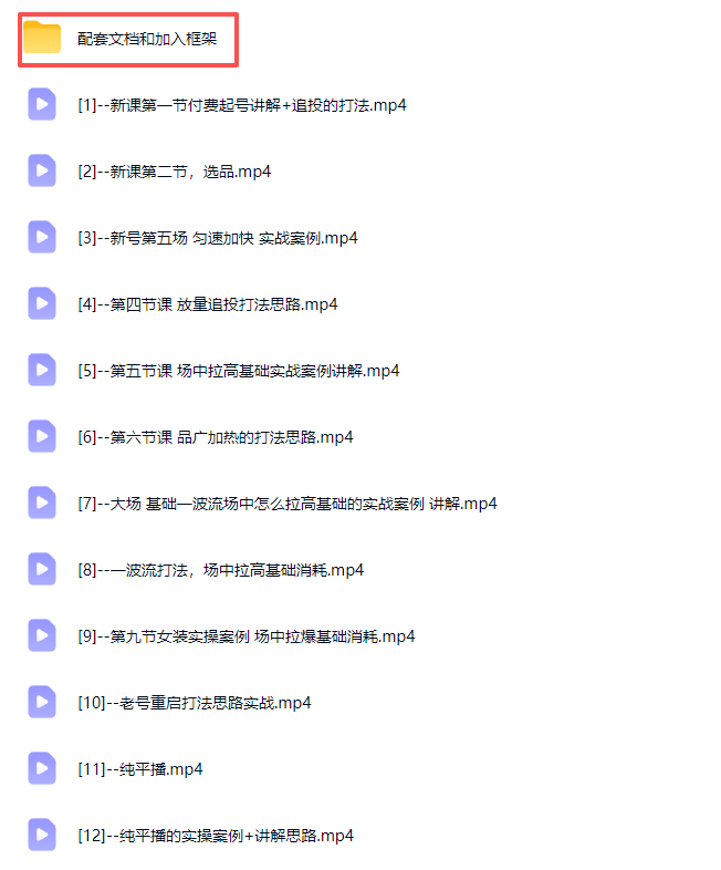 （21049期）2026下半年抖音付费起号进阶课-更新1019：主打场中拉高基础消耗，结合追投品广跑通冷启到成交全流程