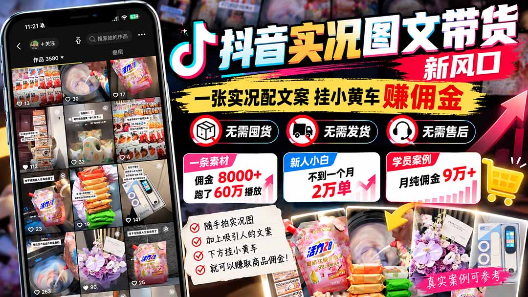 （21275期）【无水印】抖音实况图文带货新风口：一张实况图配文案挂小黄车赚佣金，无需囤货发货售后，一条素材佣金8000+跑了60万网创吧-网创项目资源站-副业项目-创业项目-搞钱项目网创吧