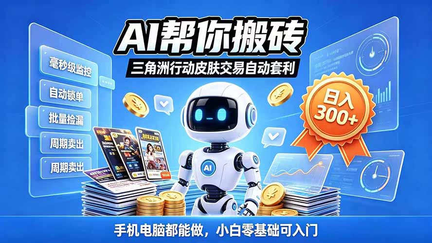 （20924期）三角洲搬砖独家捡漏套利玩法 0封号单机日产300＋小白轻松上手网创吧-网创项目资源站-副业项目-创业项目-搞钱项目网创吧
