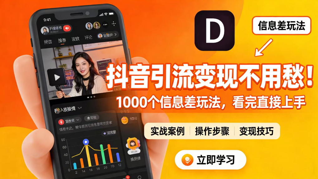 抖音引流变现不用愁!1000 个信息差玩法,看完直接上手 抖音引流变现不用愁!1000 个信息差玩法,看完直接上手