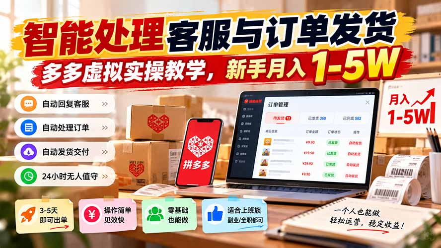 (20925期)智能机器人处理客服与订单发货,多多虚拟实操教学,新手月入 1-5W