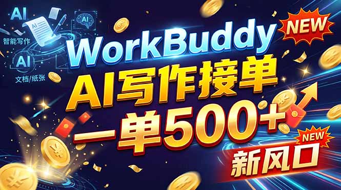 （21254期）WorkBuddy+AI自动写稿，一单一结，0基础也能日赚200-500+网创吧-网创项目资源站-副业项目-创业项目-搞钱项目网创吧