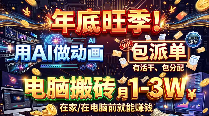 (20974期)AI代做动画,旺季捡钱!一单500-1000+,提供做单渠道,新手可做!网创吧-网创项目资源站-副业项目-创业项目-搞钱项目网创吧