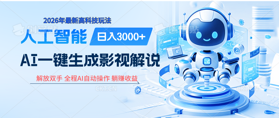 炸裂!2026 影视解说界核爆级革命!AI 十秒吞片吐爆款,多平台自动撒钱,日入 3000 + 比呼吸还简单!网创吧-网创项目资源站-副业项目-创业项目-搞钱项目网创吧