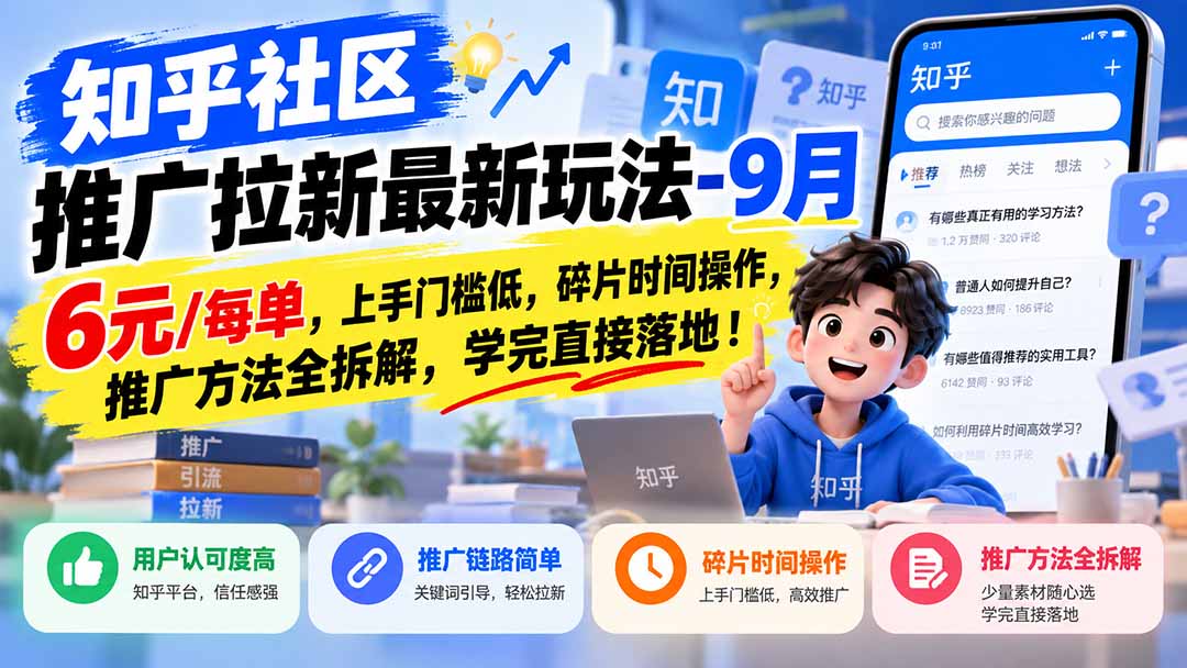 (20895期)知乎社区推广拉新最新玩法-1010:6元/每单,上手门槛低,碎片时间操作,推广方法全拆解,学完直接落地!网创吧-网创项目资源站-副业项目-创业项目-搞钱项目网创吧