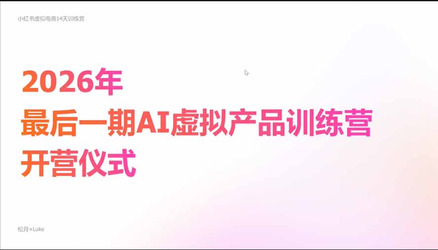 （21054期）2026AI虚拟产品10月训练营（Pro版）：15天学会选品定位、AI制作数字资料、小红书引流与公众号变现，打造一人公司
