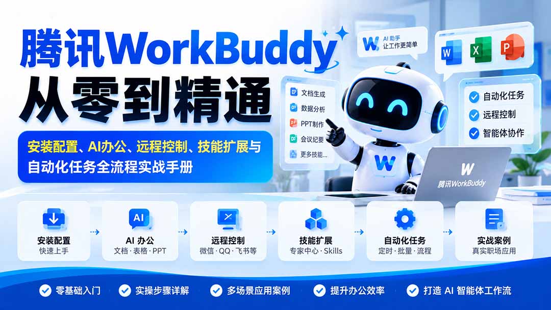 （20977期）腾讯WorkBuddy从零到精通：安装配置、AI办公、远程控制、技能扩展与自动化任务全流程实战手册网创吧-网创项目资源站-副业项目-创业项目-搞钱项目网创吧