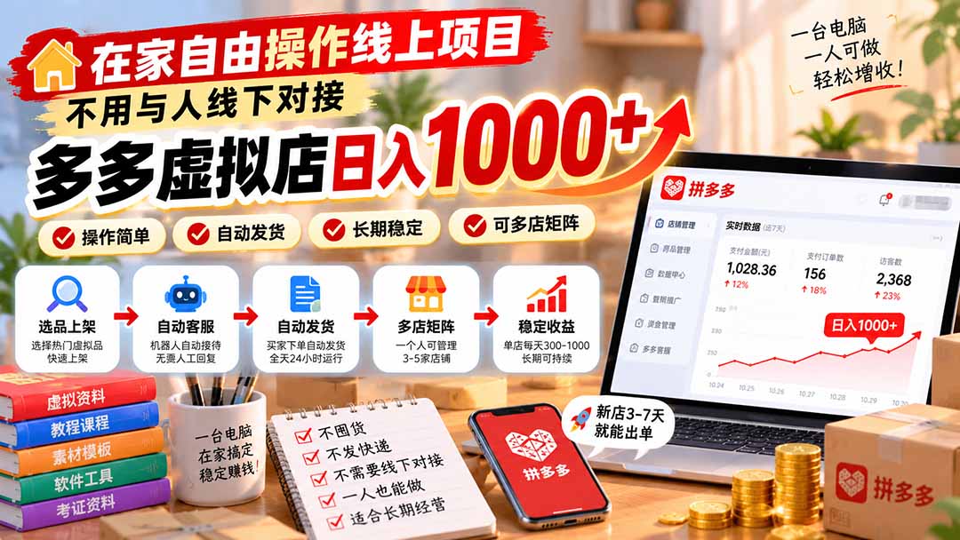 （21260期）在家自由操作线上项目，不用与人线下对接，多多虚拟店日入 1000+网创吧-网创项目资源站-副业项目-创业项目-搞钱项目网创吧