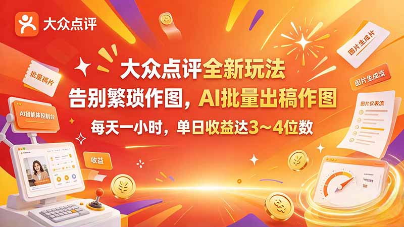 （21125期）大众点评全新玩法，不用繁琐作图，AI 批量出稿作图，每天一小时，单日收益达 3～4 位数网创吧-网创项目资源站-副业项目-创业项目-搞钱项目网创吧