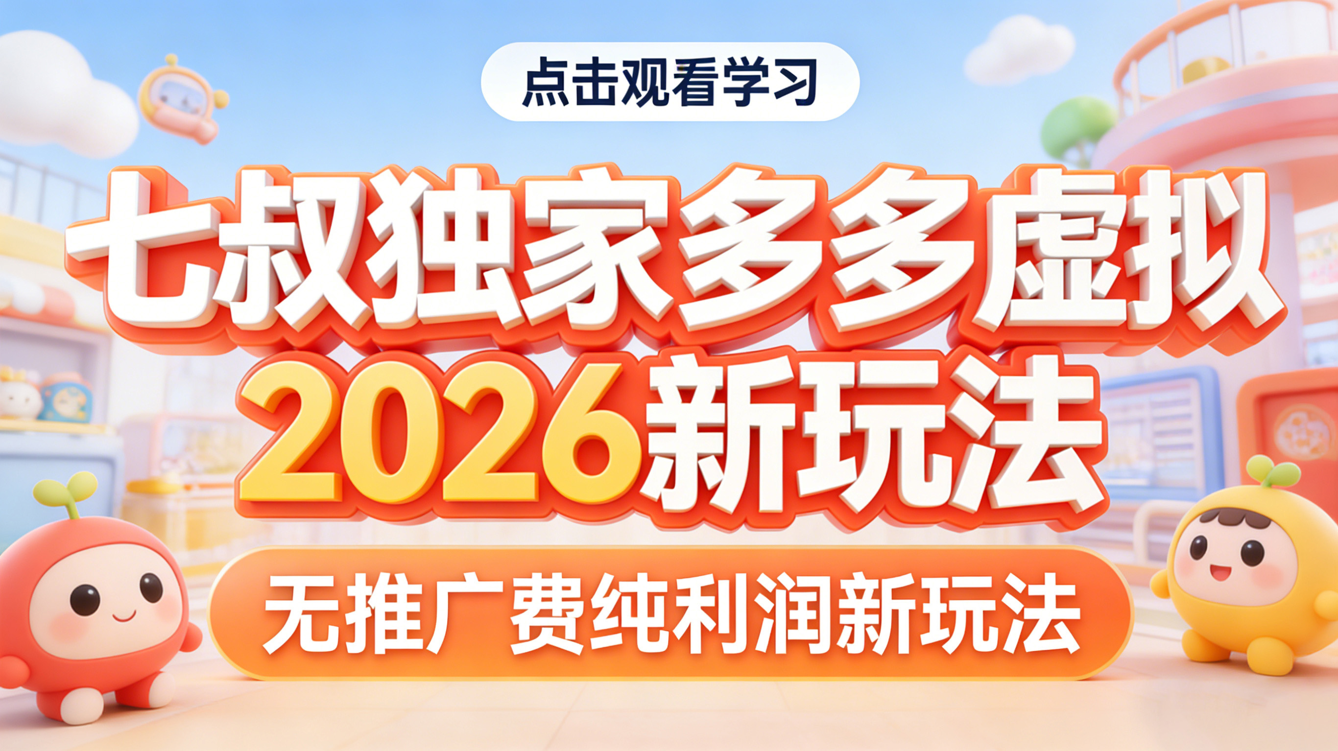 七叔独家多多虚拟2026新玩法无推广费纯利润