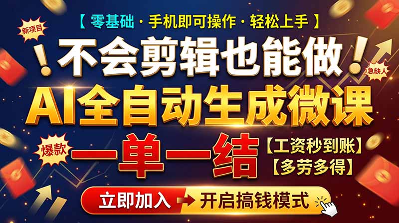 (21011期)AI做微课赚钱,一单300~800,当天结算附渠道,老师需求大,小白可做,网创吧-网创项目资源站-副业项目-创业项目-搞钱项目网创吧